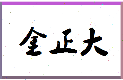 「金正大」姓名分数80分-金正大名字评分解析-第1张图片