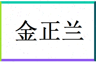 「金正兰」姓名分数82分-金正兰名字评分解析