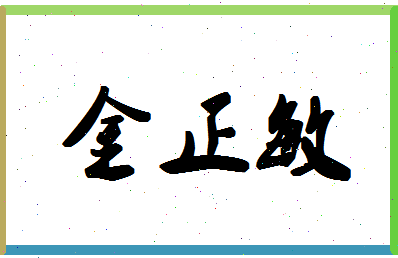 「金正敏」姓名分数83分-金正敏名字评分解析-第1张图片