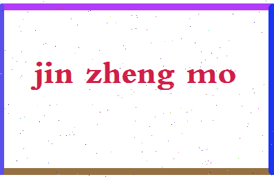 「金政模」姓名分数90分-金政模名字评分解析-第2张图片