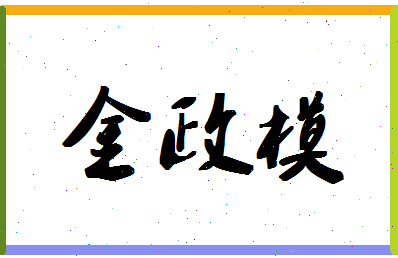 「金政模」姓名分数90分-金政模名字评分解析