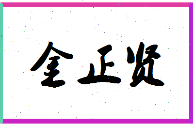 「金正贤」姓名分数74分-金正贤名字评分解析-第1张图片