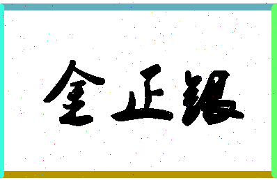 「金正银」姓名分数77分-金正银名字评分解析