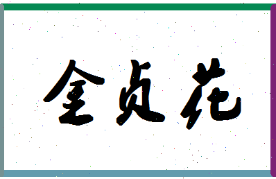 「金贞花」姓名分数74分-金贞花名字评分解析