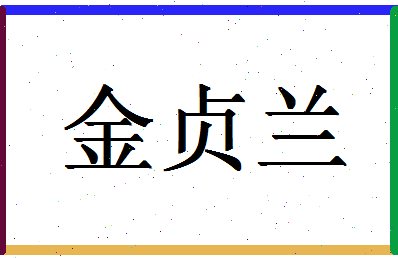 「金贞兰」姓名分数80分-金贞兰名字评分解析-第1张图片