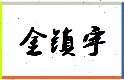 「金镇宇」姓名分数85分-金镇宇名字评分解析