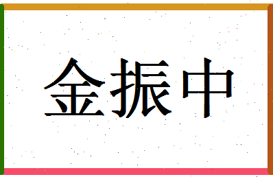 「金振中」姓名分数82分-金振中名字评分解析-第1张图片