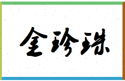 「金珍珠」姓名分数78分-金珍珠名字评分解析-第1张图片