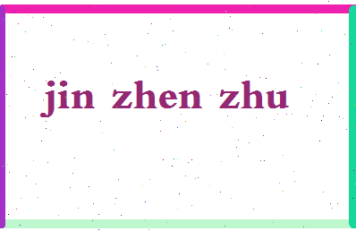 「金珍珠」姓名分数78分-金珍珠名字评分解析-第2张图片