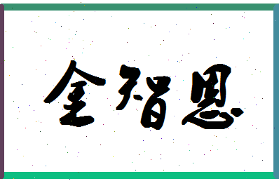 「金智恩」姓名分数74分-金智恩名字评分解析-第1张图片