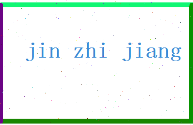 「金志江」姓名分数77分-金志江名字评分解析-第2张图片