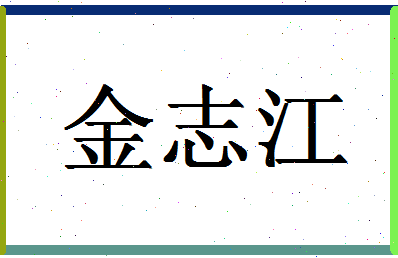 「金志江」姓名分数77分-金志江名字评分解析-第1张图片