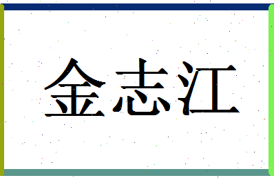 「金志江」姓名分数77分-金志江名字评分解析