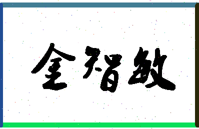 「金智敏」姓名分数72分-金智敏名字评分解析