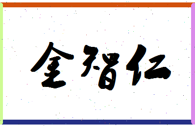 「金智仁」姓名分数82分-金智仁名字评分解析-第1张图片