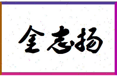 「金志扬」姓名分数67分-金志扬名字评分解析