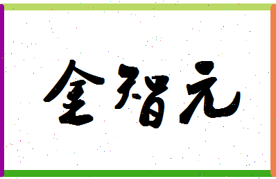 「金智元」姓名分数82分-金智元名字评分解析-第1张图片