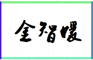 「金智媛」姓名分数80分-金智媛名字评分解析-第1张图片