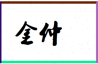 「金仲」姓名分数67分-金仲名字评分解析