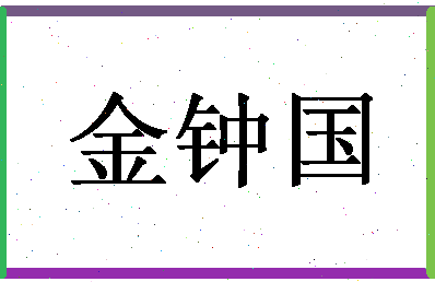 「金钟国」姓名分数72分-金钟国名字评分解析-第1张图片