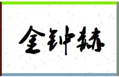 「金钟赫」姓名分数93分-金钟赫名字评分解析