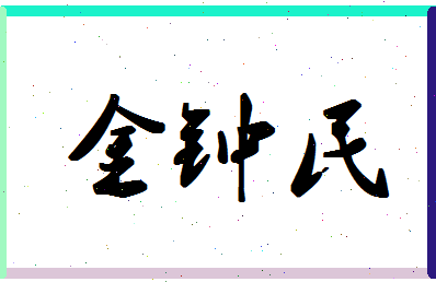 「金钟民」姓名分数85分-金钟民名字评分解析-第1张图片