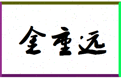 「金重远」姓名分数83分-金重远名字评分解析