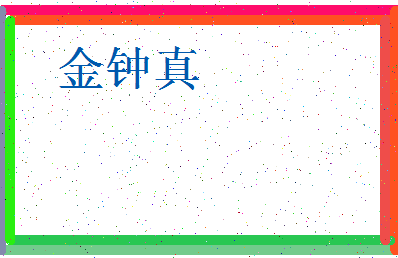 「金钟真」姓名分数85分-金钟真名字评分解析-第3张图片