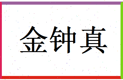 「金钟真」姓名分数85分-金钟真名字评分解析-第1张图片