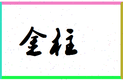 「金柱」姓名分数70分-金柱名字评分解析-第1张图片