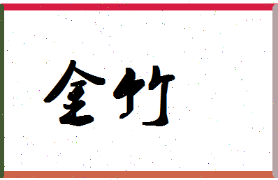 「金竹」姓名分数67分-金竹名字评分解析-第1张图片