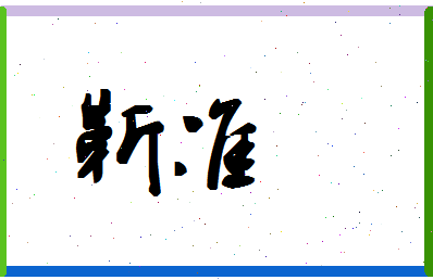 「靳准」姓名分数62分-靳准名字评分解析-第1张图片