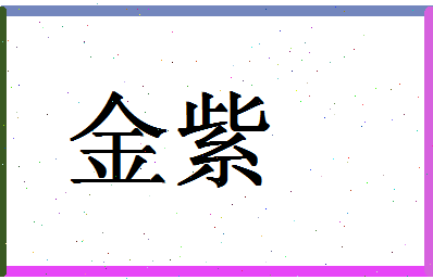 「金紫」姓名分数59分-金紫名字评分解析-第1张图片