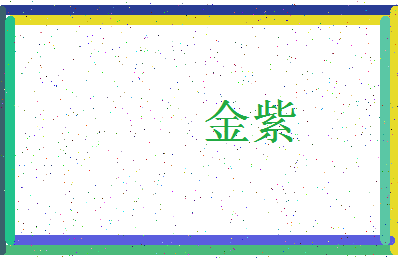 「金紫」姓名分数59分-金紫名字评分解析-第3张图片