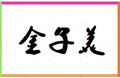 「金子美」姓名分数73分-金子美名字评分解析