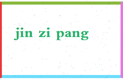 「金字旁」姓名分数85分-金字旁名字评分解析-第2张图片