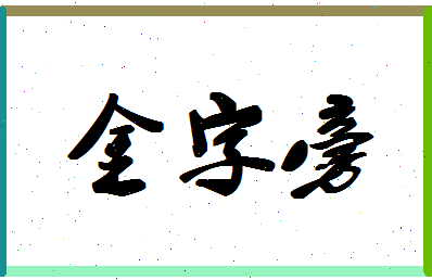 「金字旁」姓名分数85分-金字旁名字评分解析-第1张图片