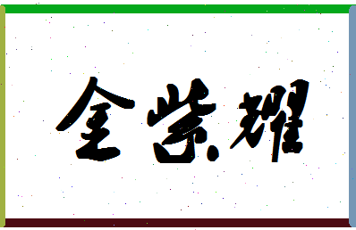 「金紫耀」姓名分数85分-金紫耀名字评分解析