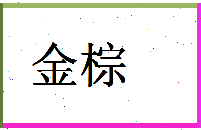 「金棕」姓名分数64分-金棕名字评分解析