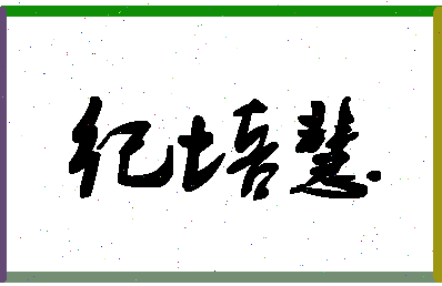 「纪培慧」姓名分数72分-纪培慧名字评分解析-第1张图片