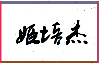 「姬培杰」姓名分数98分-姬培杰名字评分解析