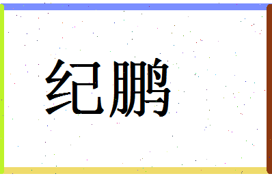 「纪鹏」姓名分数54分-纪鹏名字评分解析