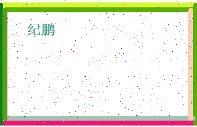 「纪鹏」姓名分数54分-纪鹏名字评分解析-第4张图片