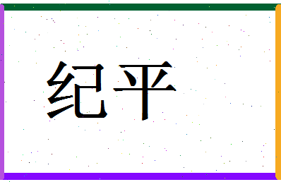 「纪平」姓名分数67分-纪平名字评分解析