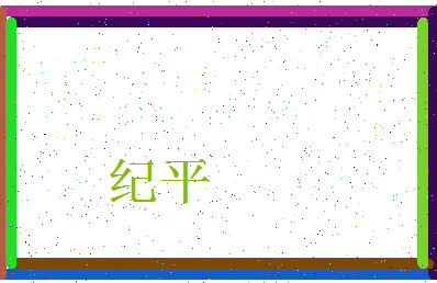 「纪平」姓名分数67分-纪平名字评分解析-第3张图片