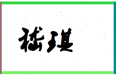 「嵇琪」姓名分数93分-嵇琪名字评分解析-第1张图片