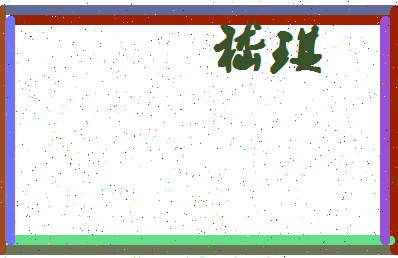 「嵇琪」姓名分数93分-嵇琪名字评分解析-第4张图片