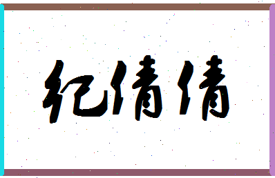 「纪倩倩」姓名分数77分-纪倩倩名字评分解析