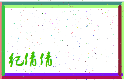 「纪倩倩」姓名分数77分-纪倩倩名字评分解析-第4张图片