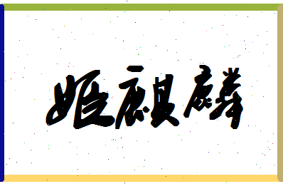 「姬麒麟」姓名分数88分-姬麒麟名字评分解析-第1张图片